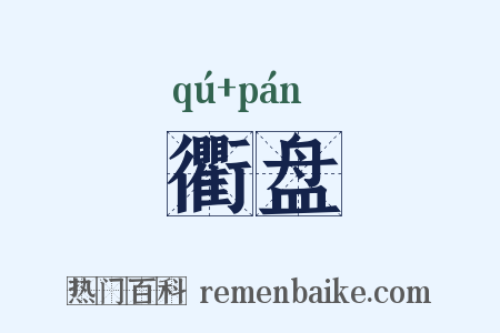 衢盘是什么意思的图片